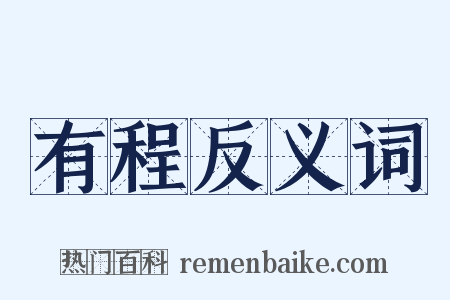 有程反义词是什么意思的图片